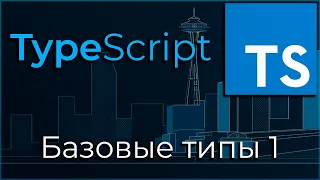 TypeScript #1 Базовые типы (Basic Types. Part I)