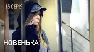 НОВЕНЬКА. Серія 15. Мелодрама. Детектив. Найкращі Українські Серіали.