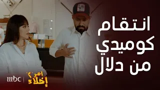 مسلسل أمر إخلاء 2  | دلال تنتقم من عامر حبيبها بمقلب بالسرقة