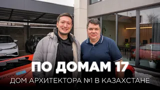 По Домам 17. Дом лучшего дизайнера в Казахстане