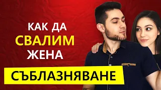 ОСНОВИ НА СЪБЛАЗНЯВАНЕТО - обяснени от сексолог