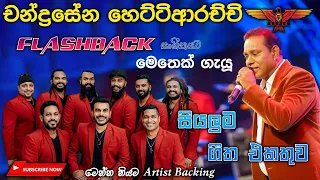 Chandrasena Hettiarachchi with Flashback (බැකින් නම් ඉතින් ෆ්ලෑෂ්බෑක්‌ තමයි) Full Songs Collection