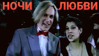 НОЧИ ЛЮБВИ