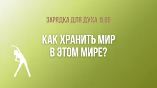 Как хранить мир в этом мире? / Зарядка для духа 09.05.24