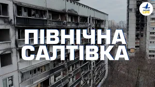 ЛЮТИЙ LIFE: Північна Салтівка // Максим Розенфельд