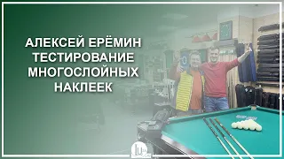 Алексей Ерёмин, тестирование многослойных наклеек - Luza.ru