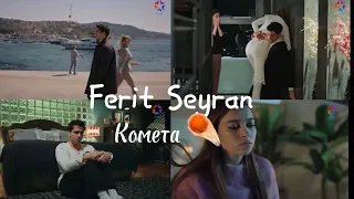 Ferit Seyran | Комета ☄️ |