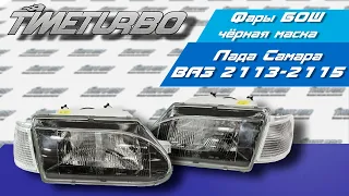 Фары на ВАЗ 2113-2115 "Bosch-SPORT" чёрный отражатель, белый повторитель | timeturbo.ru