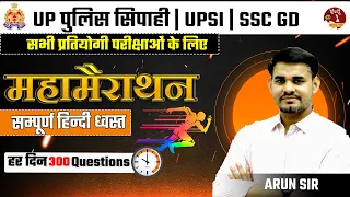 UP Police | सम्पूर्ण हिन्दी MahaMarathon| इससे बाहर exam me kuch nahi | UPPolice स्पेशल | Arun Sir