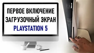 Первое включение PS5, Первичная настройка, Загрузочный экран Playstation 5.