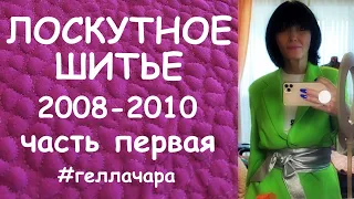 МОИ РАННИЕ НЕПРАВИЛЬНЫЕ РАБОТЫ 2008-2010 ЧАСТЬ 1 Гелла Чара