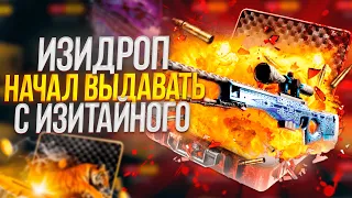 ИЗИДРОП 8000 РУБЛЕЙ НА БАЛАНСЕ! НАЧАЛ ВЫДАВАТЬ С ТАЙНОГО? EASYDROP ПРОМОКОД +40%