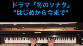 【ピアノ】韓流ドラマ「冬のソナタ」より”はじめから今まで”