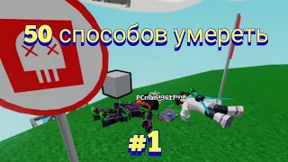 💀50 СПОСОБОВ УМЕРЕТЬ В Slap Battles В Roblox 1 часть