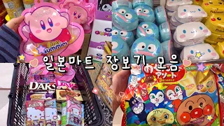 일본마트 장보기 모음집 💜🛒 동키호테 추천 일본과자 🛍 일본 브이로그