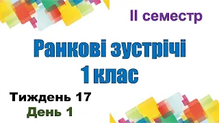 Ранкові зустрічі 1 клас (II семестр). Тиждень 17 «Я – мандрівник» (День 1)