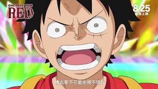 《ONE PIECE FILM RED》香港版預告片3 - 8月25日上映