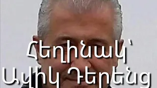 Ավիկ Դերենց ։ Կարդում է Նվարդ Մնացականյանը ։