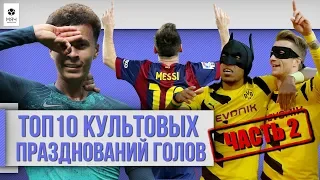 ТОП 10 Культовых празднований голов | Часть 2