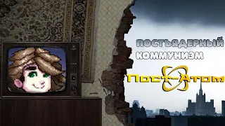 ПостАтом | Постъядерный коммунизм