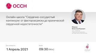 Онлайн-школа "Сердечно-сосудистый континуум: от факторов риска до хронической сердечной недостаточно