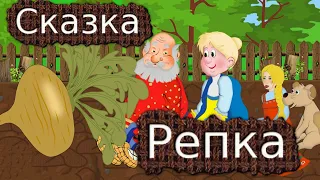 Сказка Репка