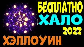 КАК БЕСПЛАТНО ПОЛУЧИТЬ НОВОЕ ХЭЛЛОУИНСКОЕ ХАЛО 2022 РОЯЛ ХАЙ. EniyaSofiya. | РОБЛОКС | ROYALE HIGH |