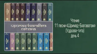 2022-04-04 — Уддхава-гита, день 4. ШБ 11.7.10-17 (Мадана-мохан дас)