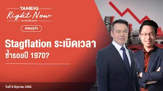 Stagflation ระเบิดเวลาซ้ำรอยปี 1970? | Right Now Ep.22