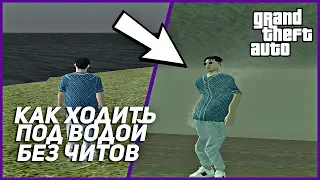 КАК ХОДИТЬ ПОД ВОДОЙ В GTA БЕЗ ЧИТОВ?! - БАГ ГТА