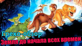 Все грехи мультфильма "Земля до начала времен"