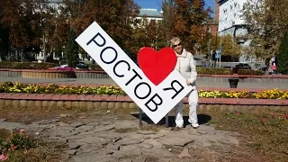 Я люблю Ростов