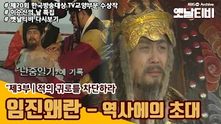 [임진400년특집] 역사에의 초대 - 임진왜란 3부 | KBS 19930903 방송