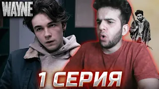 Сериал Уэйн 1 серия РЕАКЦИЯ | НАХ@Й ЭТО СЮДА