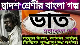 H.s bengali story (Golpo) Bhaat by Mahashweta Devi/Class 12 bangla golpo vat/ভাত/মহেশ্বেতা দেবী/WBCH