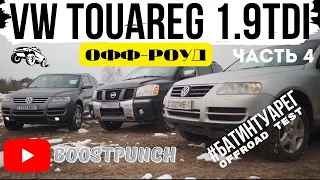 #БАТИНТУАРЕГ часть 4. Оффроуд. Что сможет Туарег с 1.9TDi на бездорожье.