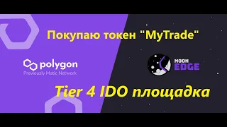 MoonEdge, покупаю токен MyTrade, дали аллокацию 32$