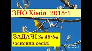 ЗНО з хімії 2015 ВАРІАНТ-1. ЗАДАЧІ. ОСНОВНА СЕСІЯ