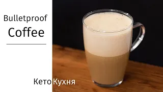 БРОНЕКОФЕ На Кето | Bulletproof Coffee | Быстрый Источник Жира — Вкуснейший Кофе!