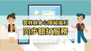 【同步聽打服務】| 雲林縣身心障礙福利手語版推廣短片