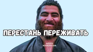 🕊️Не Суетись | Арсен Маркарян