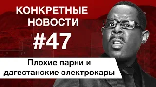 Плохие парни возвращаются и как вести себя при ограблении. КОНКРЕТНЫЕ НОВОСТИ #47