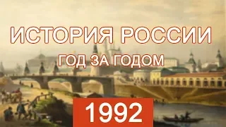 ИСТОРИЯ РОССИИ - ГОД ЗА ГОДОМ - 1992