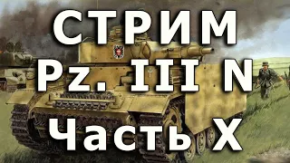 Стрим Panzer III Ausf. N Часть X.