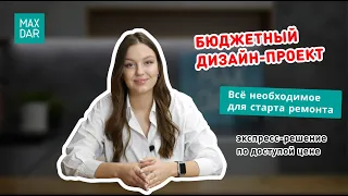 Экспресс дизайн-проект квартиры. Бюджетное решение для ремонта квартиры I MaxDar Нижний Новгород