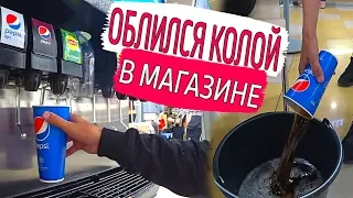 ОБЛИЛСЯ ИЗ ВЕДРА В БУРГЕР КИНГ. НАЛИЛ КОКА-КОЛУ В ВЕДРО