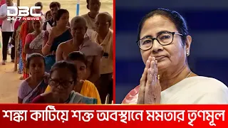 বুথফেরত জরিপের উলটো চিত্র পশ্চিমবঙ্গে; আসন বাড়ছে তৃণমূলের | DBC NEWS