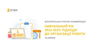 День перший. Інтернет-конференція «Навчальний рік 2022-2023: підходи до організації роботи»