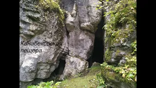Канабековская пещера,Пермский край