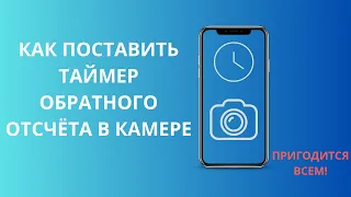 Как Поставить Таймер Обратного Отчёта В Камере